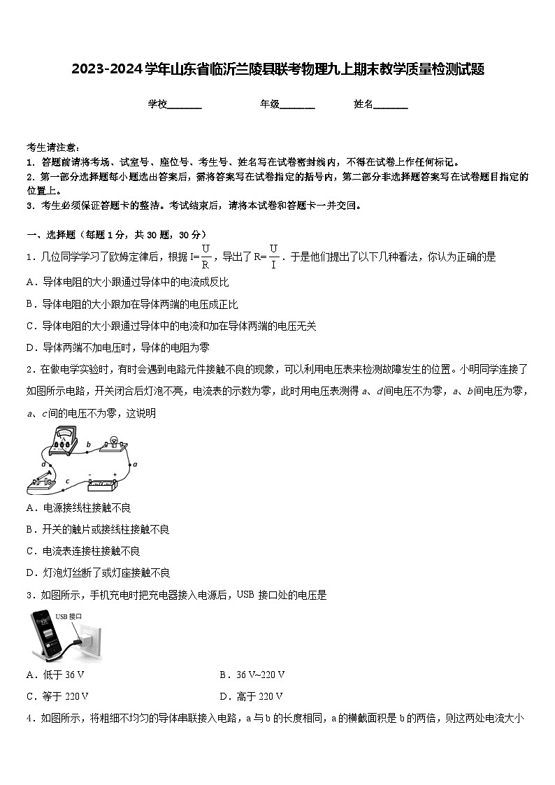 2023-2024学年山东省临沂兰陵县联考物理九上期末教学质量检测试题含答案第1页