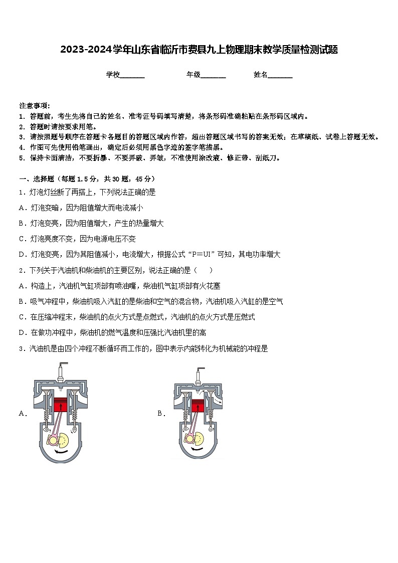 2023-2024学年山东省临沂市费县九上物理期末教学质量检测试题含答案第1页