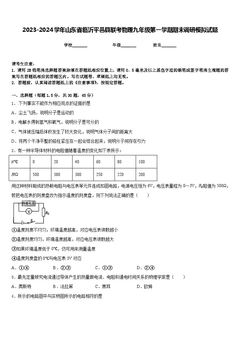 2023-2024学年山东省临沂平邑县联考物理九年级第一学期期末调研模拟试题含答案01