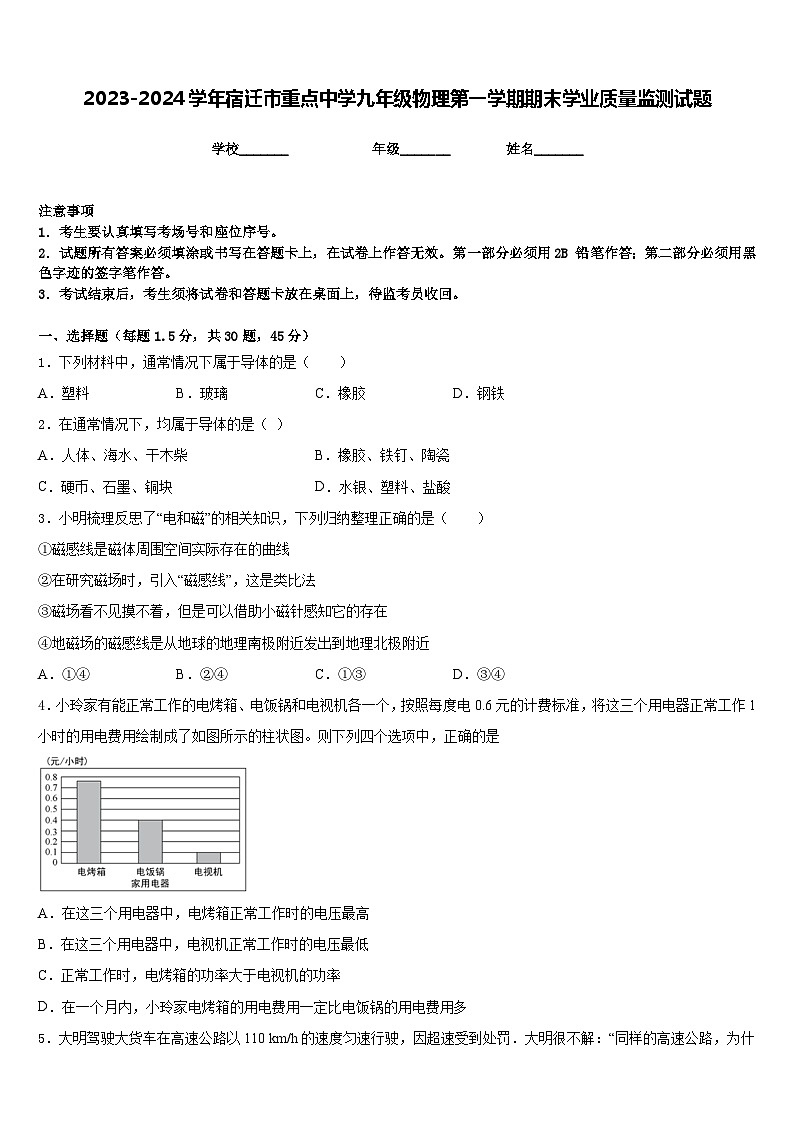 2023-2024学年宿迁市重点中学九年级物理第一学期期末学业质量监测试题含答案第1页