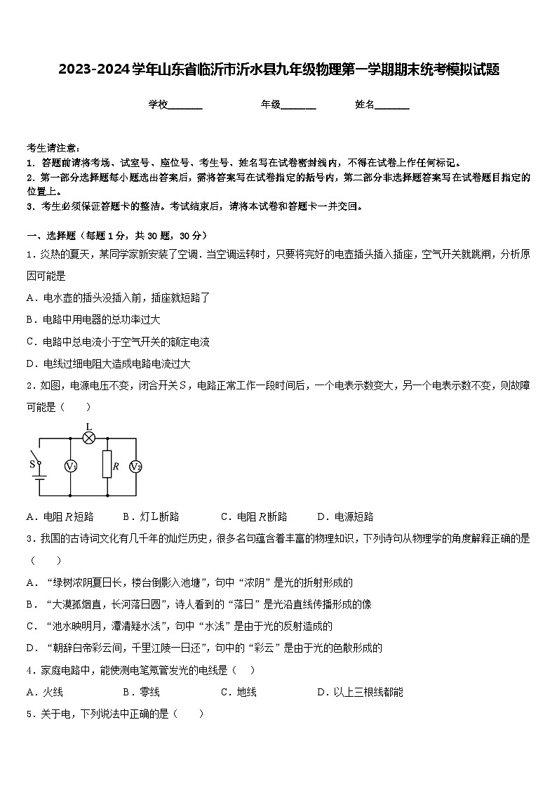2023-2024学年山东省临沂市沂水县九年级物理第一学期期末统考模拟试题含答案01