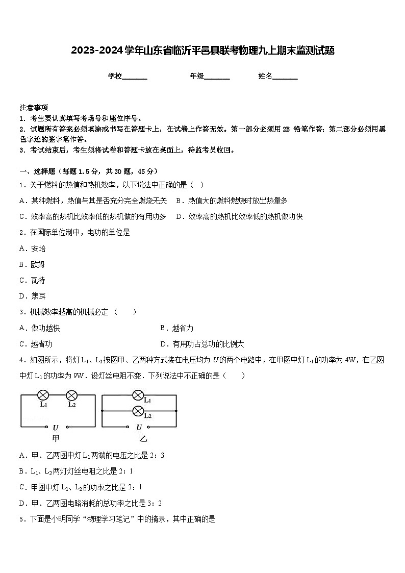 2023-2024学年山东省临沂平邑县联考物理九上期末监测试题含答案第1页
