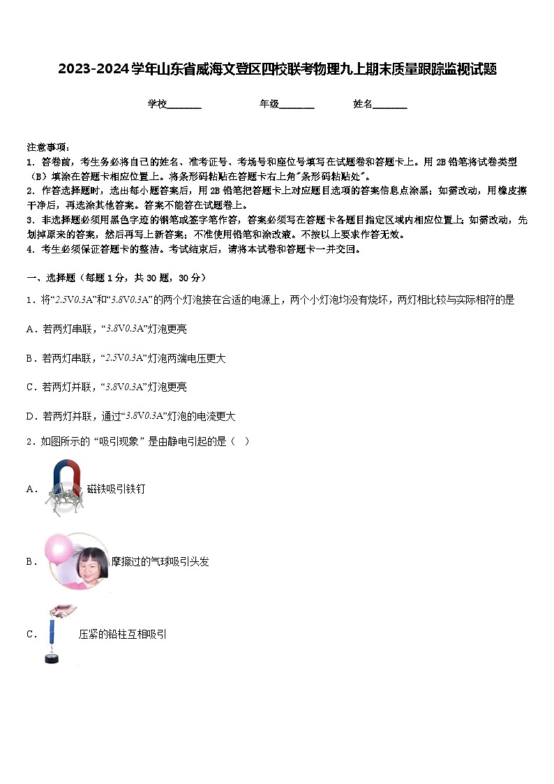 2023-2024学年山东省威海文登区四校联考物理九上期末质量跟踪监视试题含答案01