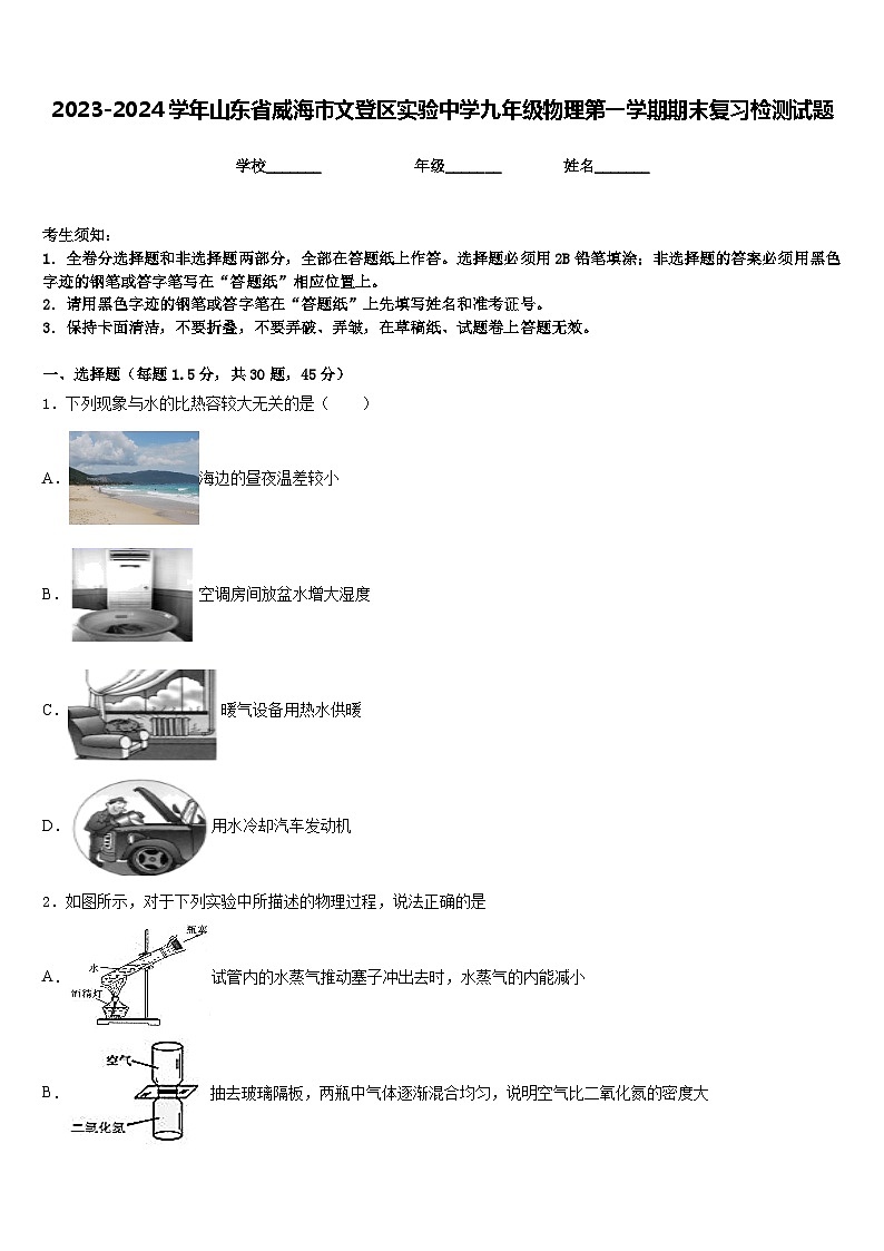 2023-2024学年山东省威海市文登区实验中学九年级物理第一学期期末复习检测试题含答案01