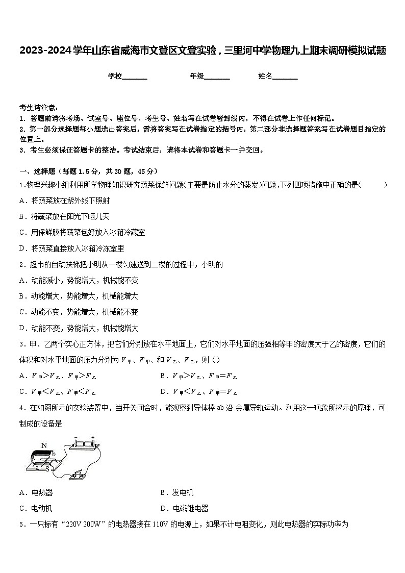 2023-2024学年山东省威海市文登区文登实验，三里河中学物理九上期末调研模拟试题含答案01