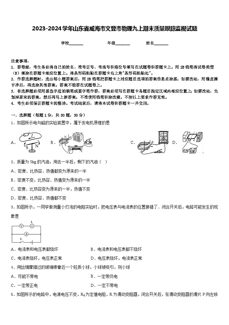 2023-2024学年山东省威海市文登市物理九上期末质量跟踪监视试题含答案第1页