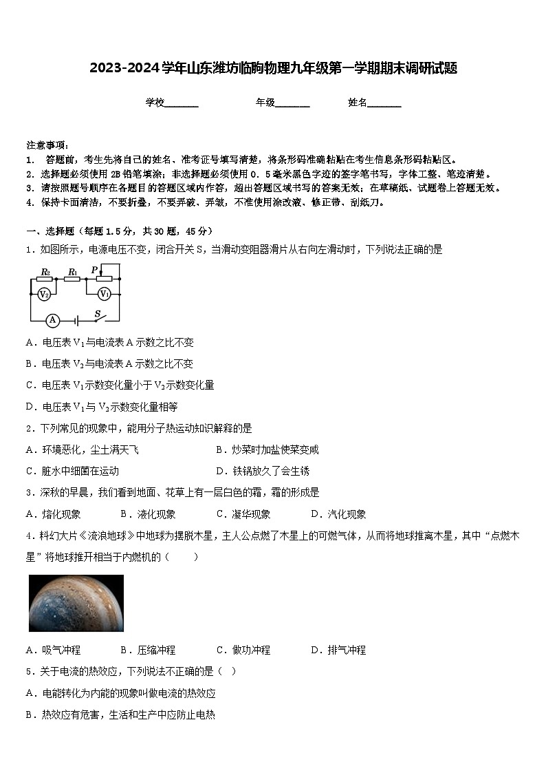 2023-2024学年山东潍坊临朐物理九年级第一学期期末调研试题含答案第1页