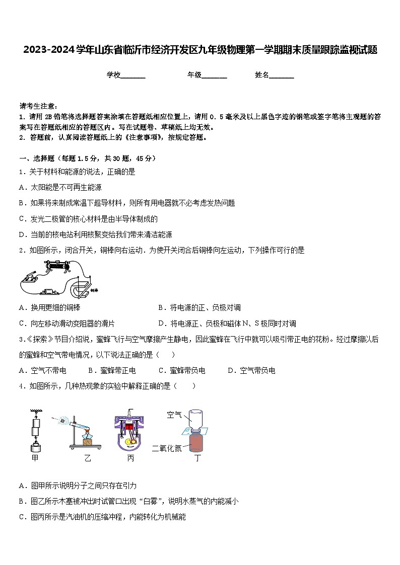 2023-2024学年山东省临沂市经济开发区九年级物理第一学期期末质量跟踪监视试题含答案01