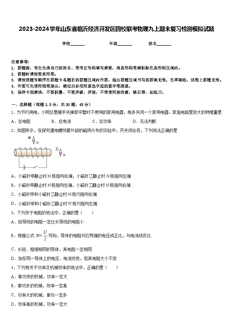 2023-2024学年山东省临沂经济开发区四校联考物理九上期末复习检测模拟试题含答案01