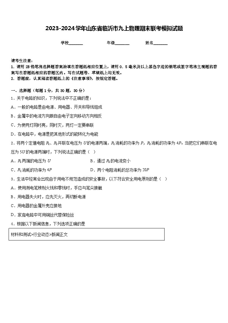 2023-2024学年山东省临沂市九上物理期末联考模拟试题含答案第1页