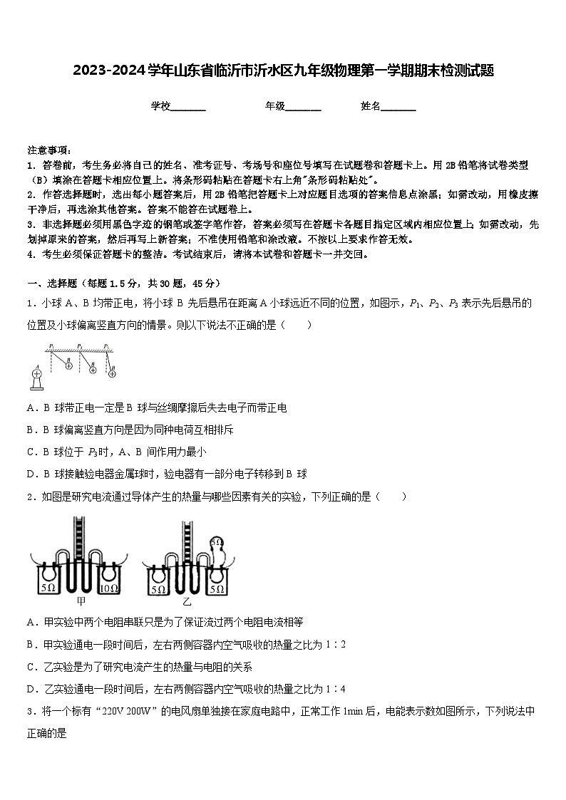 2023-2024学年山东省临沂市沂水区九年级物理第一学期期末检测试题含答案第1页