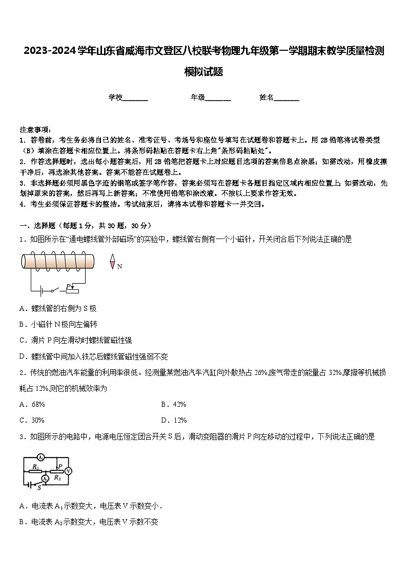 2023-2024学年山东省威海市文登区八校联考物理九年级第一学期期末教学质量检测模拟试题含答案01