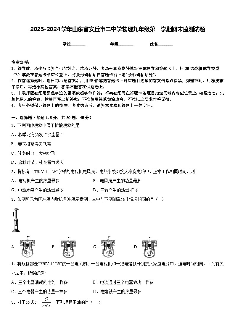 2023-2024学年山东省安丘市二中学物理九年级第一学期期末监测试题含答案第1页