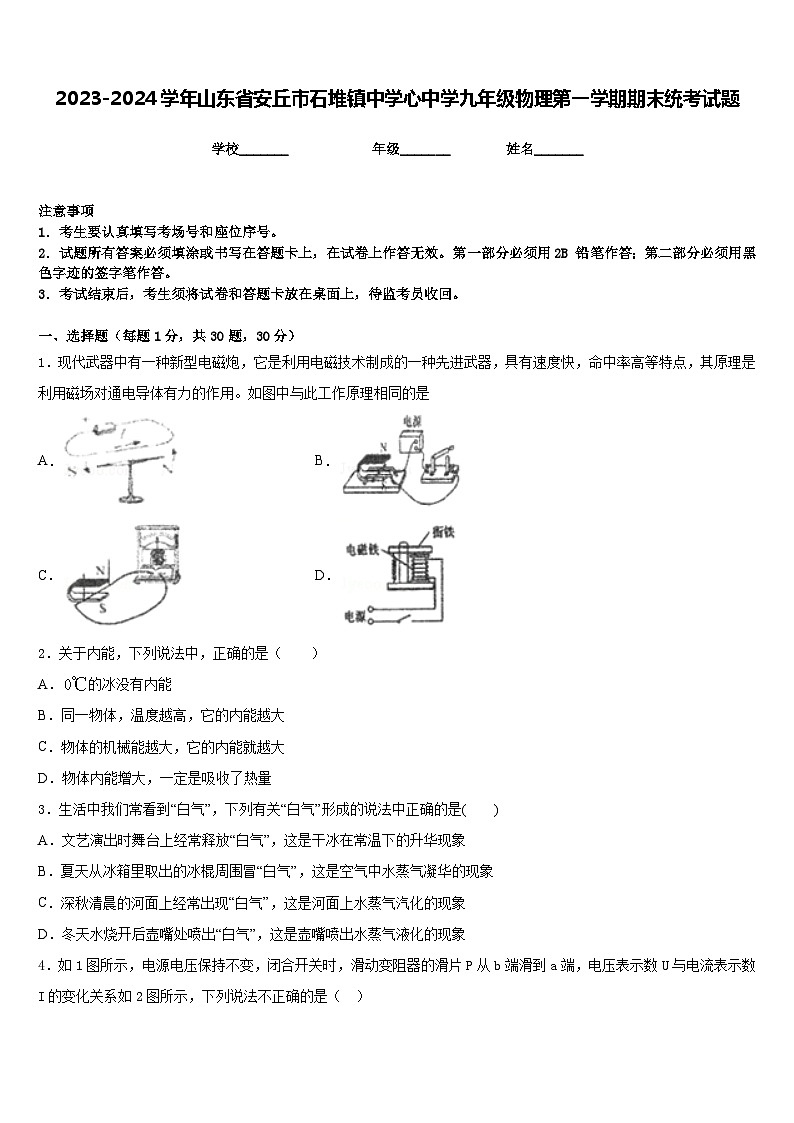 2023-2024学年山东省安丘市石堆镇中学心中学九年级物理第一学期期末统考试题含答案第1页