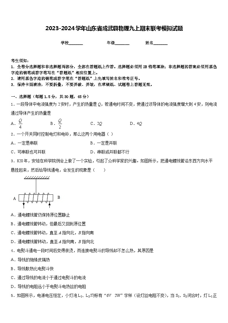 2023-2024学年山东省成武县物理九上期末联考模拟试题含答案01