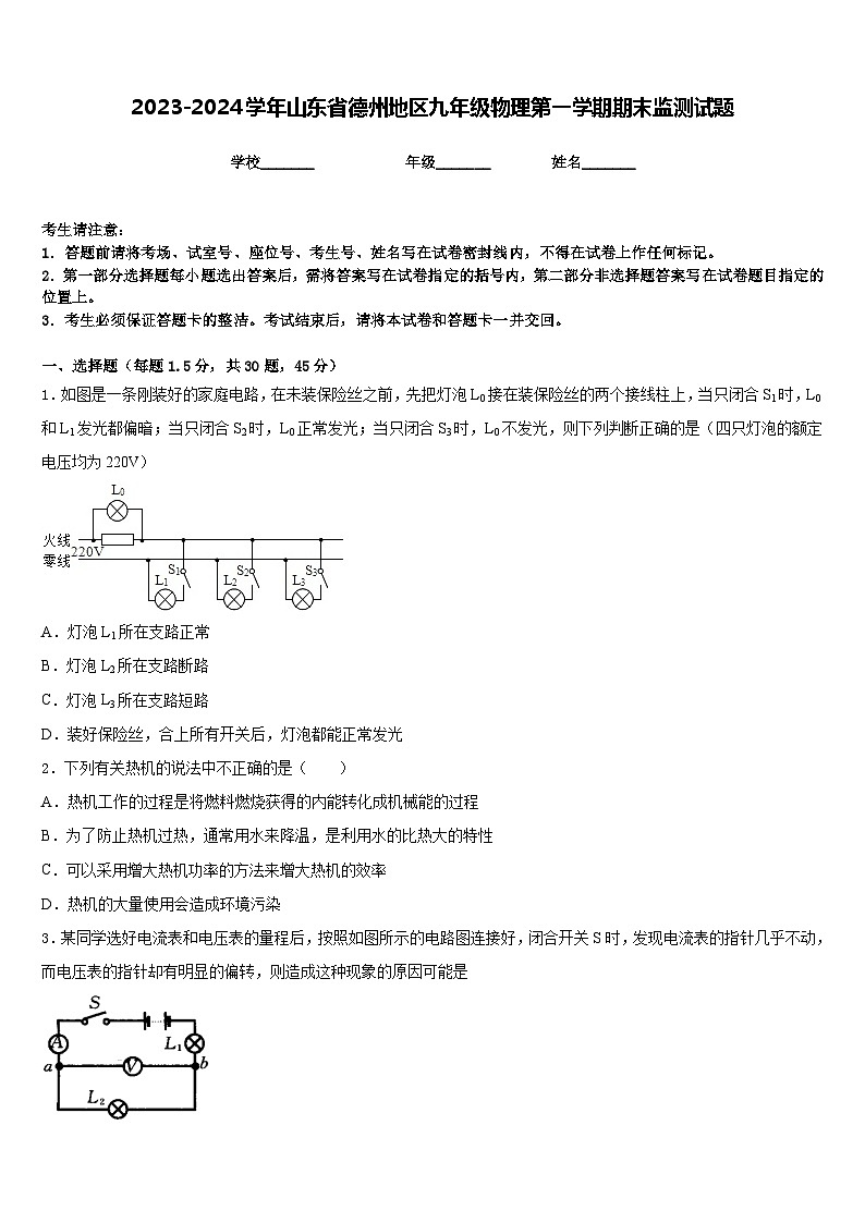 2023-2024学年山东省德州地区九年级物理第一学期期末监测试题含答案第1页