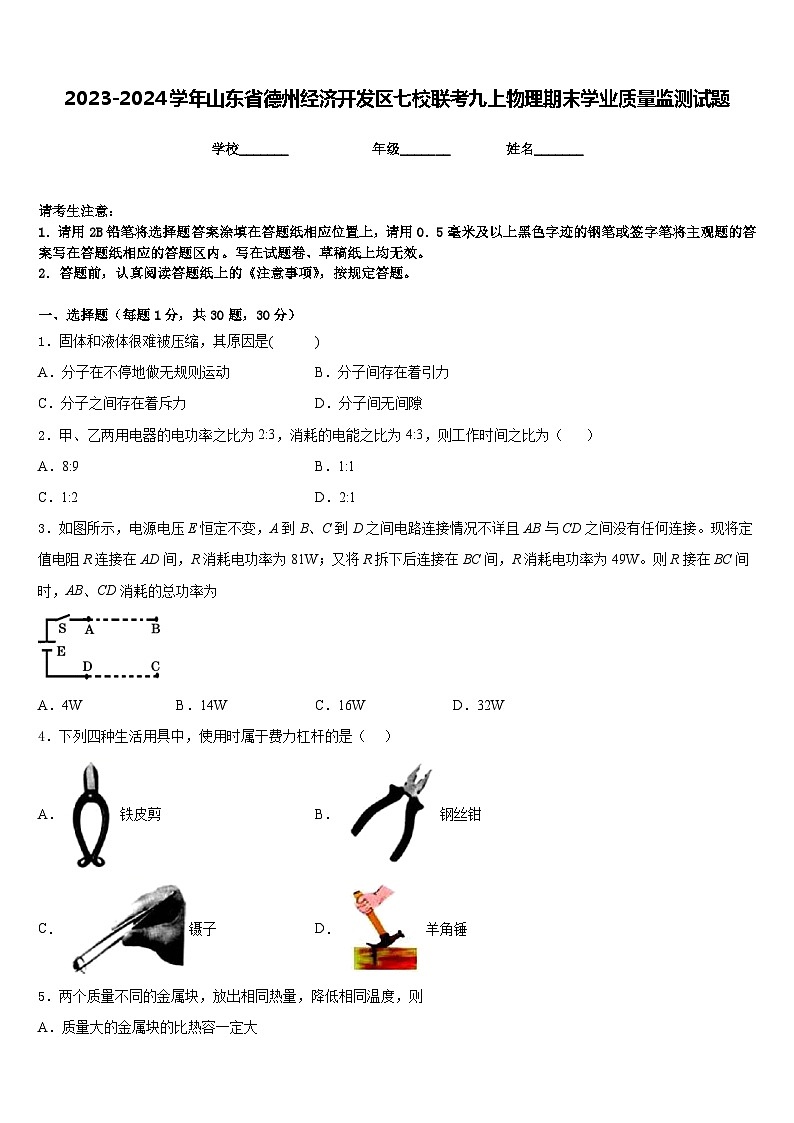 2023-2024学年山东省德州经济开发区七校联考九上物理期末学业质量监测试题含答案01