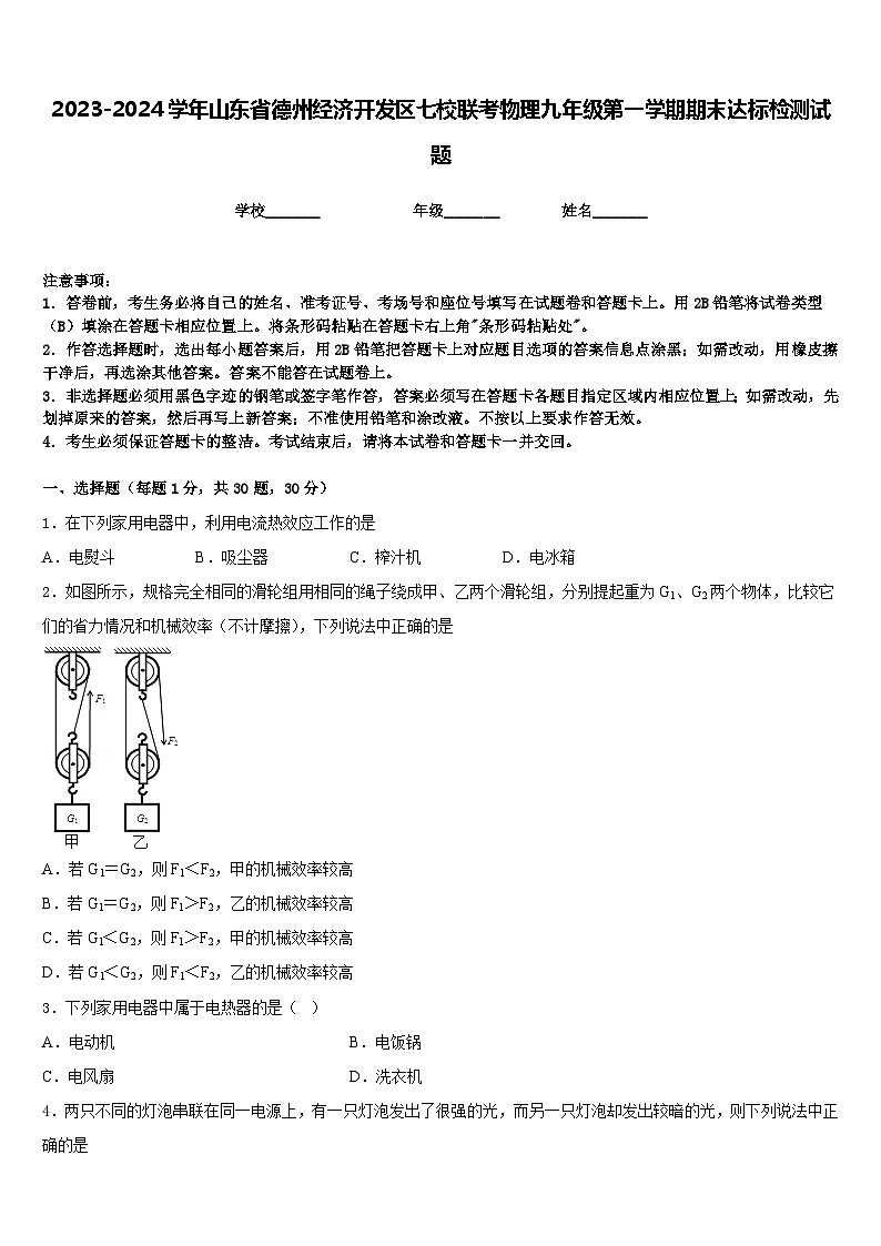 2023-2024学年山东省德州经济开发区七校联考物理九年级第一学期期末达标检测试题含答案01