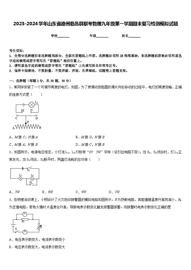 2023-2024学年山东省德州临邑县联考物理九年级第一学期期末复习检测模拟试题含答案01
