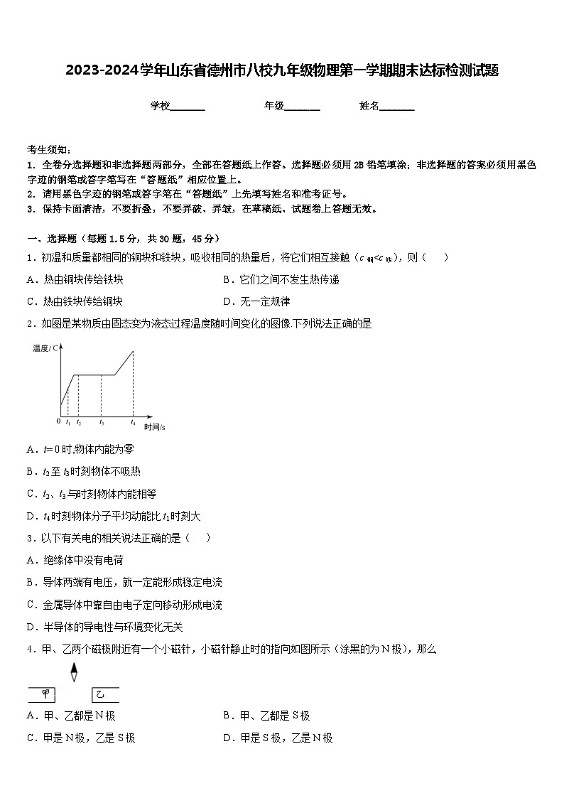 2023-2024学年山东省德州市八校九年级物理第一学期期末达标检测试题含答案第1页