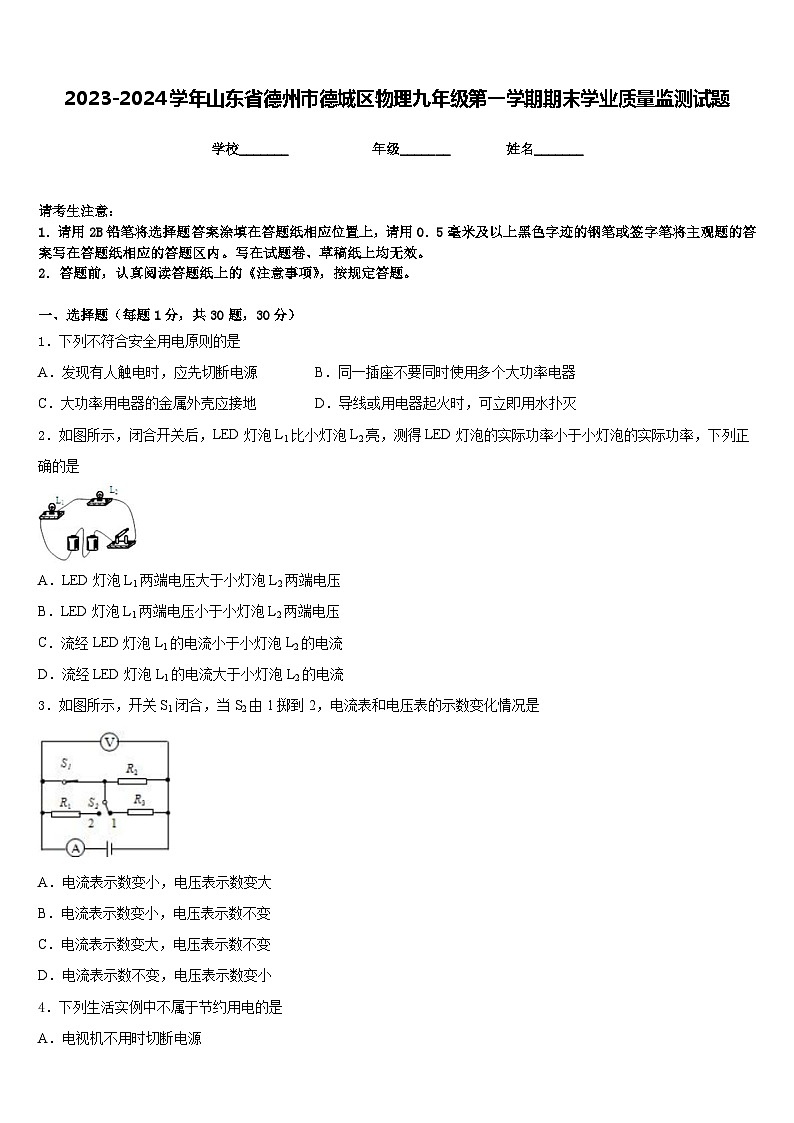 2023-2024学年山东省德州市德城区物理九年级第一学期期末学业质量监测试题含答案第1页