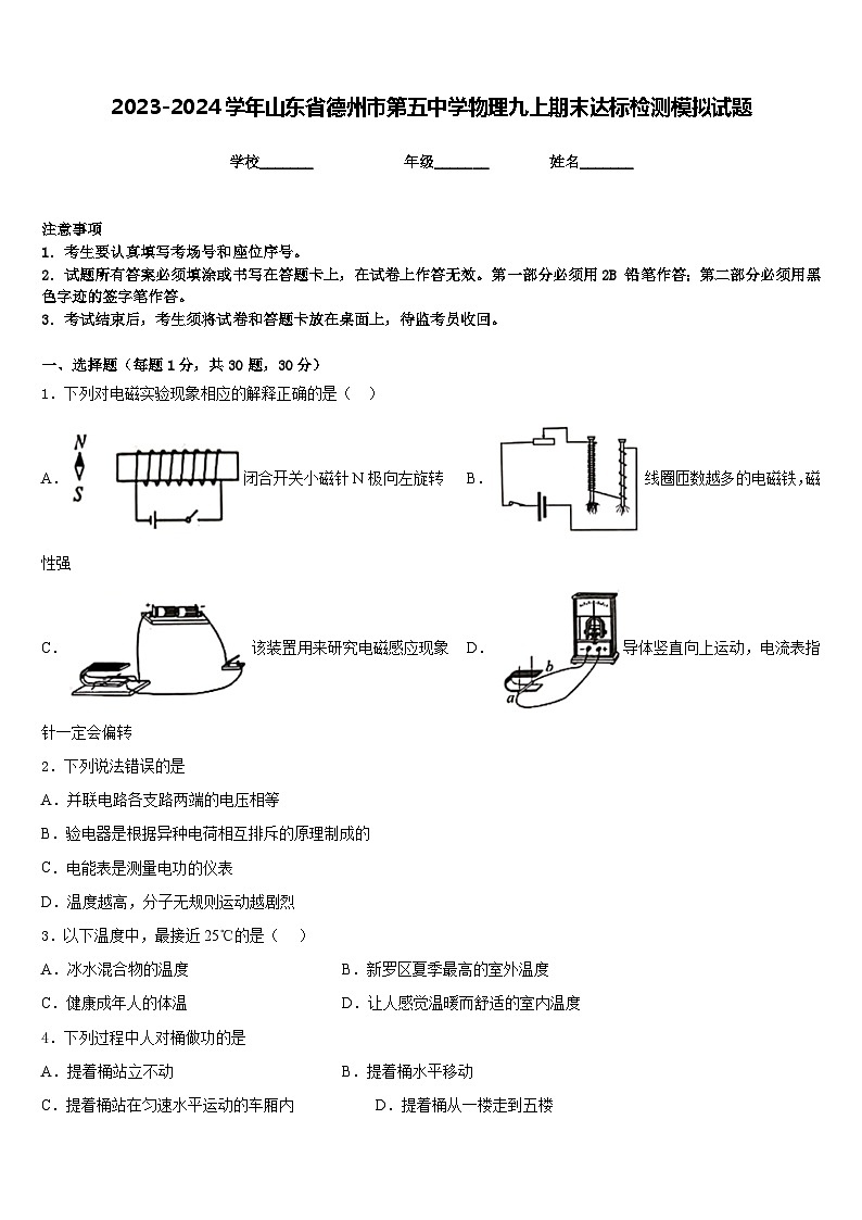 2023-2024学年山东省德州市第五中学物理九上期末达标检测模拟试题含答案第1页