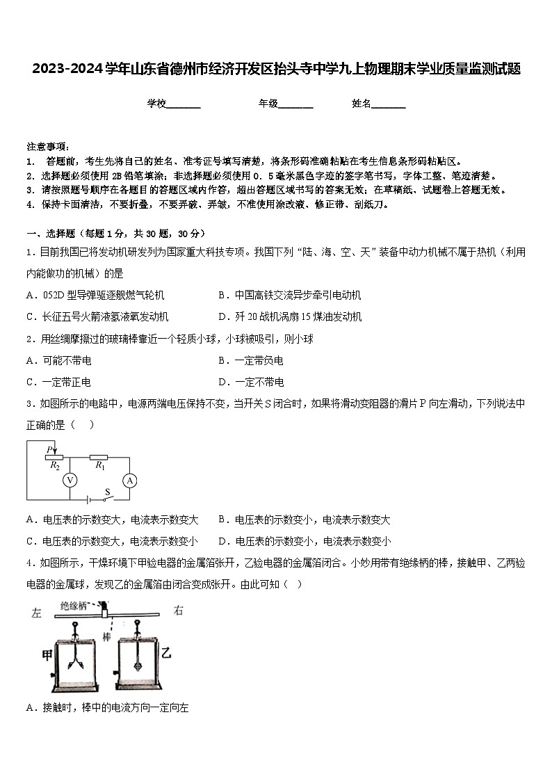 2023-2024学年山东省德州市经济开发区抬头寺中学九上物理期末学业质量监测试题含答案01