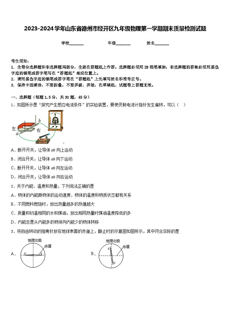 2023-2024学年山东省德州市经开区九年级物理第一学期期末质量检测试题含答案01