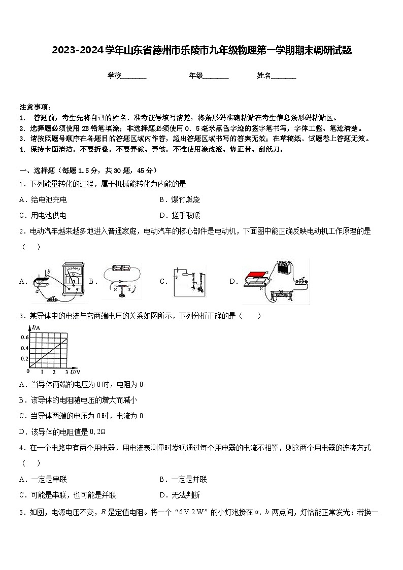 2023-2024学年山东省德州市乐陵市九年级物理第一学期期末调研试题含答案01