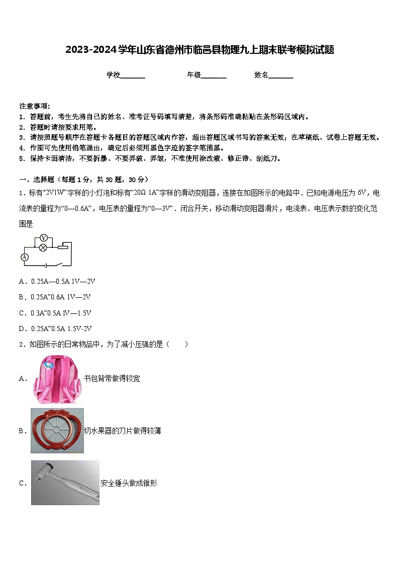 2023-2024学年山东省德州市临邑县物理九上期末联考模拟试题含答案01