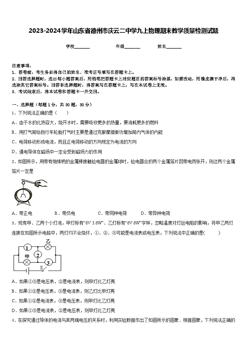 2023-2024学年山东省德州市庆云二中学九上物理期末教学质量检测试题含答案01
