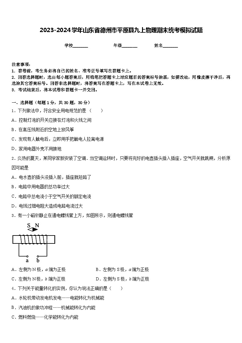 2023-2024学年山东省德州市平原县九上物理期末统考模拟试题含答案第1页