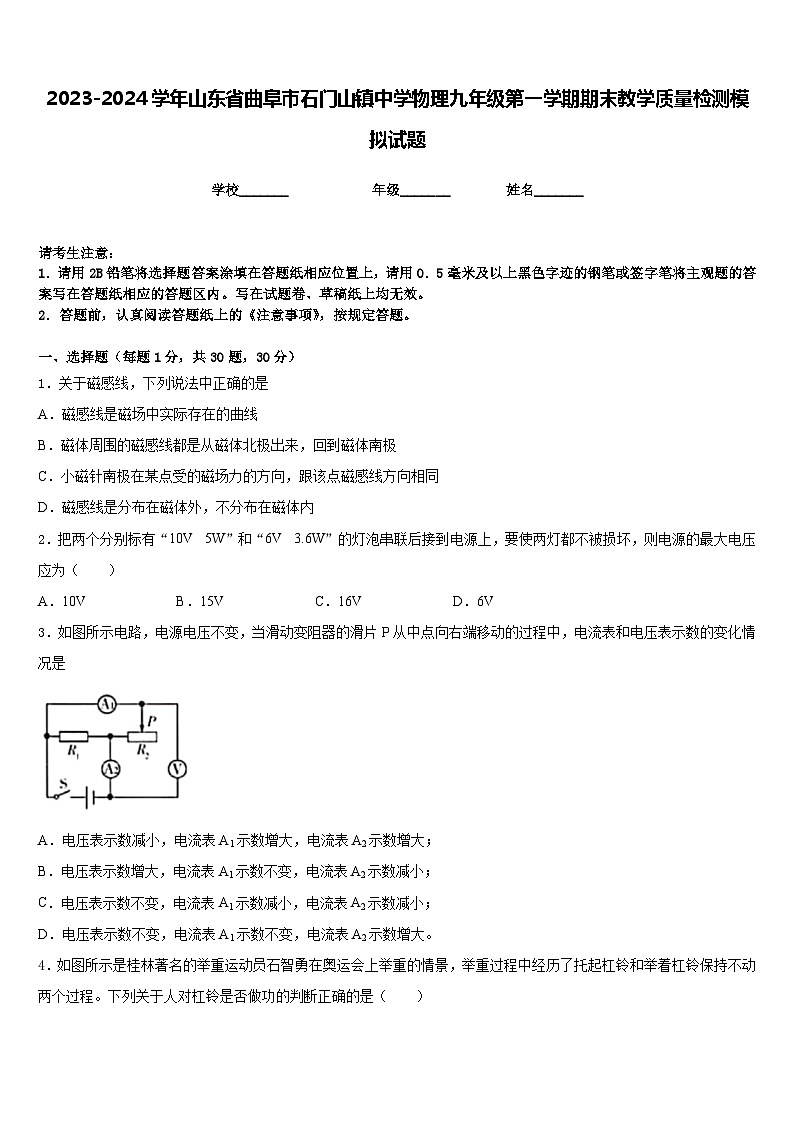 2023-2024学年山东省曲阜市石门山镇中学物理九年级第一学期期末教学质量检测模拟试题含答案第1页