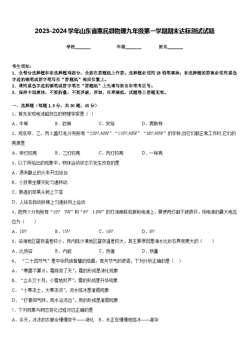 2023-2024学年山东省惠民县物理九年级第一学期期末达标测试试题含答案01