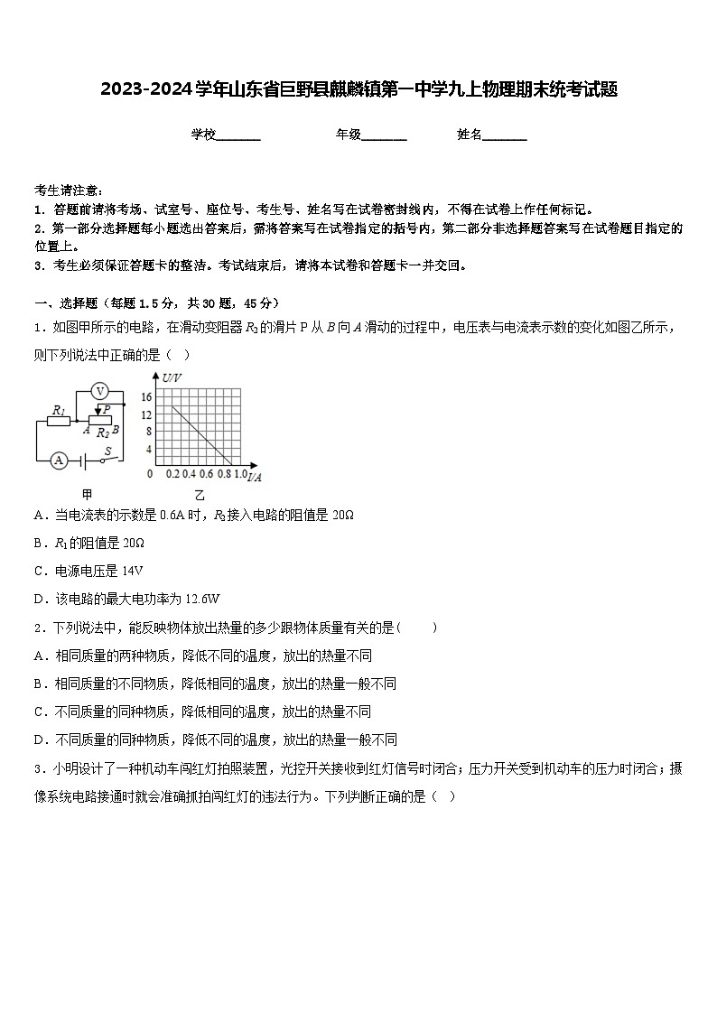 2023-2024学年山东省巨野县麒麟镇第一中学九上物理期末统考试题含答案01
