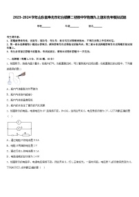 2023-2024学年山东省寿光市纪台镇第二初级中学物理九上期末统考模拟试题含答案