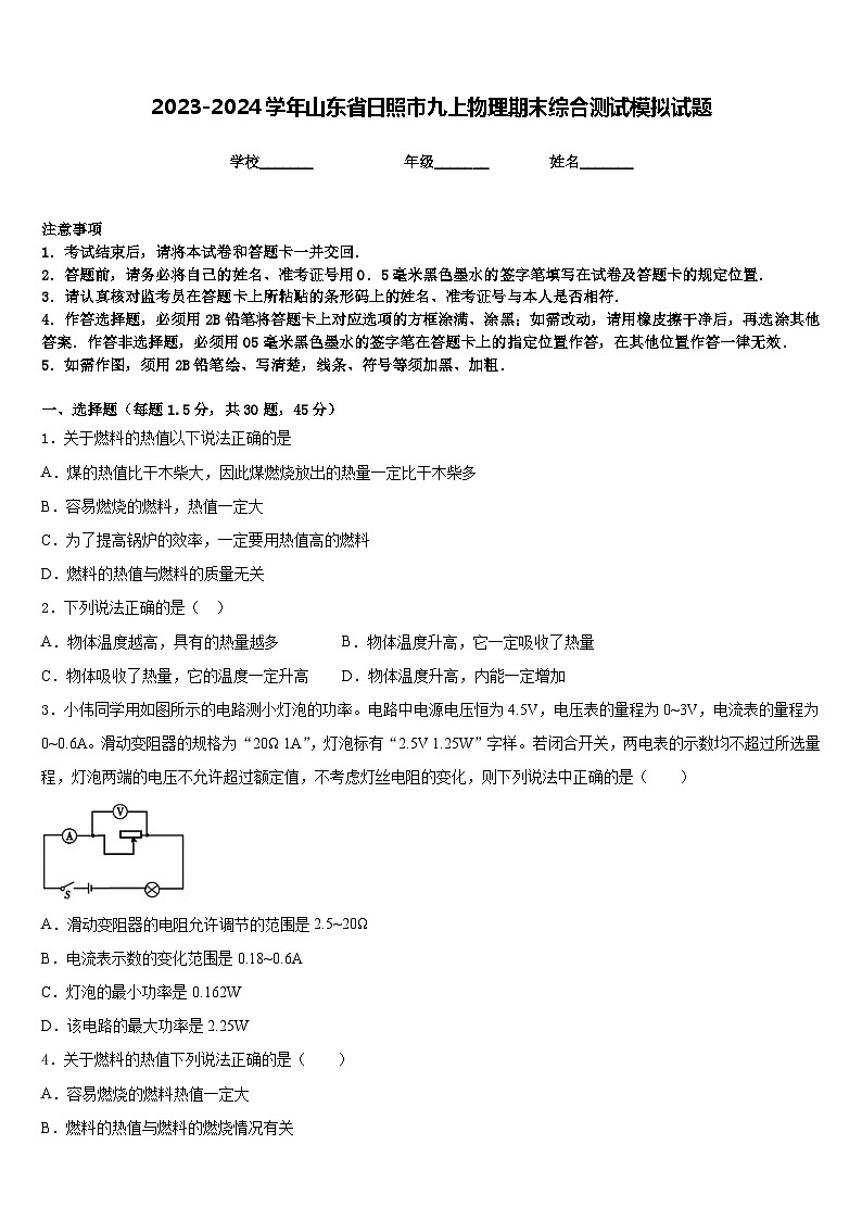 2023-2024学年山东省日照市九上物理期末综合测试模拟试题含答案第1页