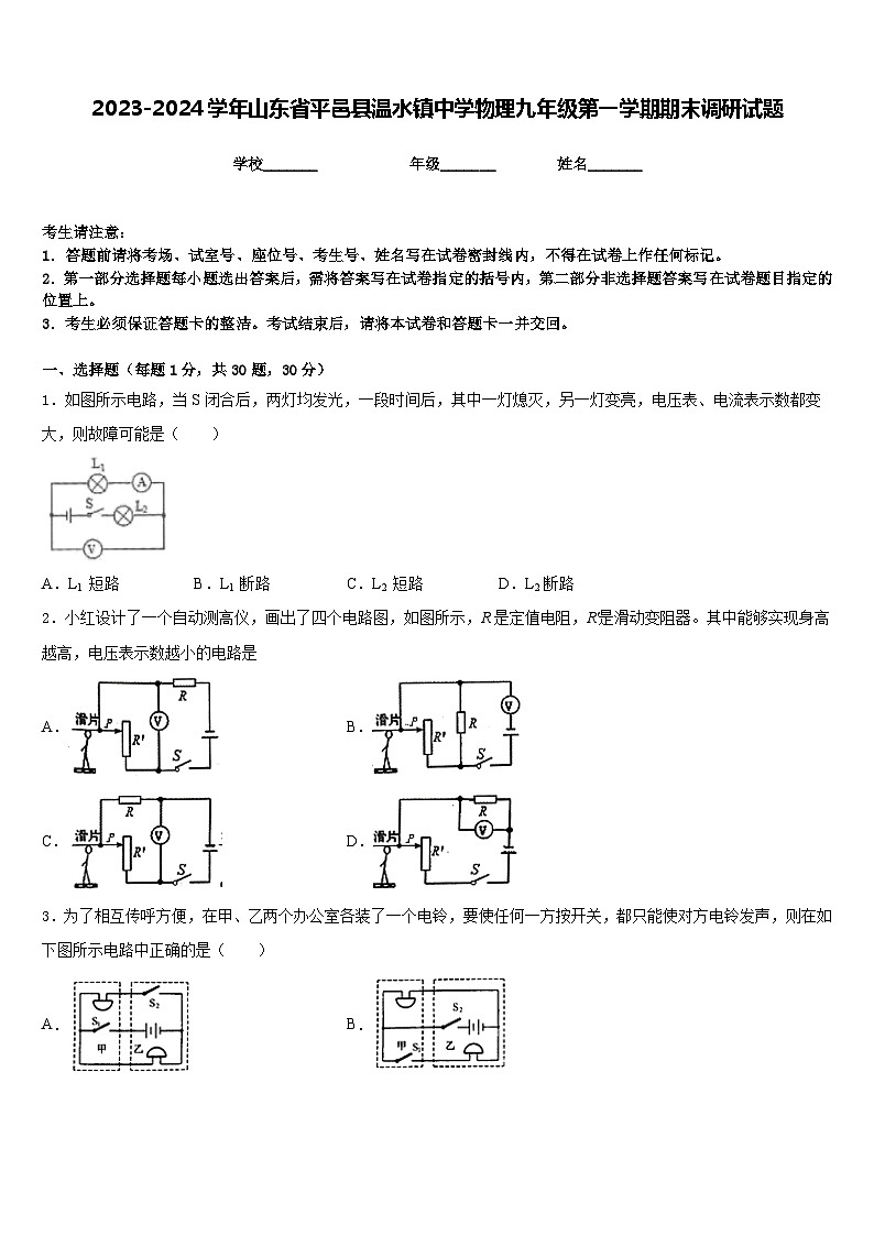 2023-2024学年山东省平邑县温水镇中学物理九年级第一学期期末调研试题含答案01