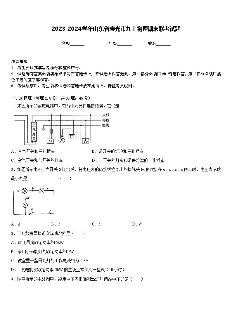 2023-2024学年山东省寿光市九上物理期末联考试题含答案01