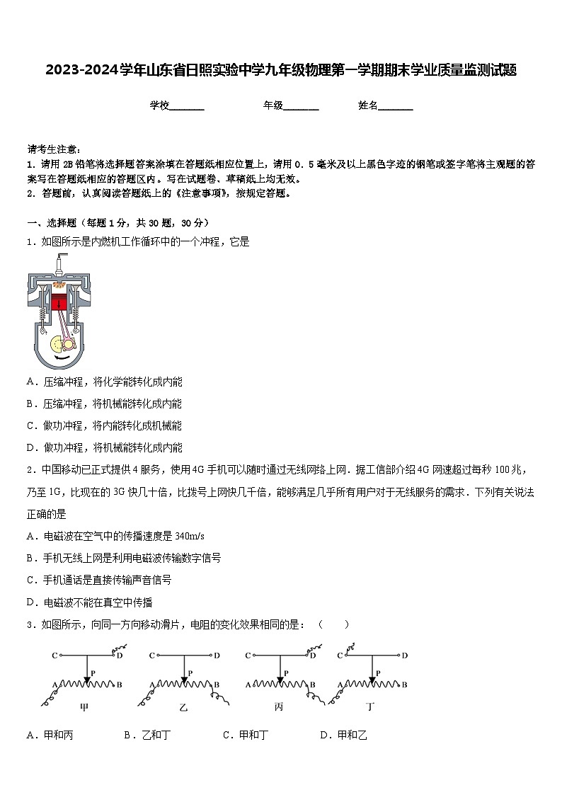 2023-2024学年山东省日照实验中学九年级物理第一学期期末学业质量监测试题含答案01