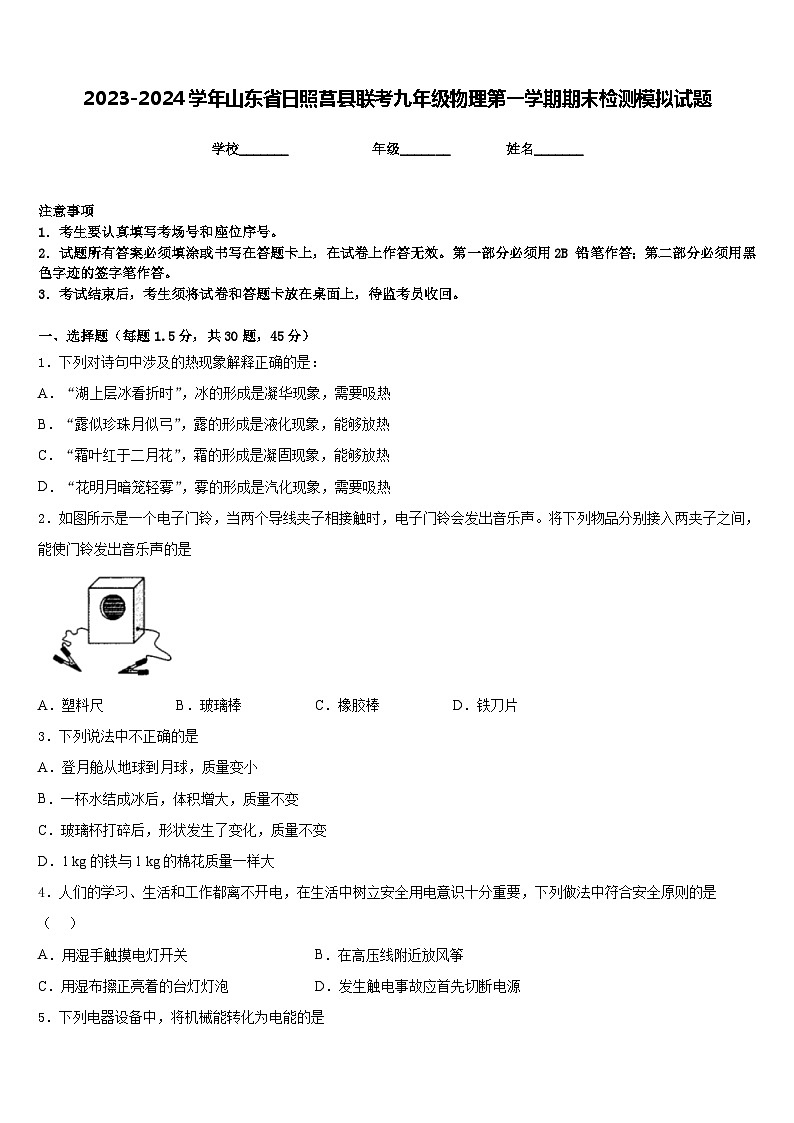 2023-2024学年山东省日照莒县联考九年级物理第一学期期末检测模拟试题含答案01