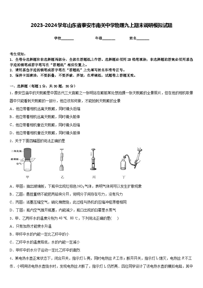 2023-2024学年山东省泰安市南关中学物理九上期末调研模拟试题含答案01