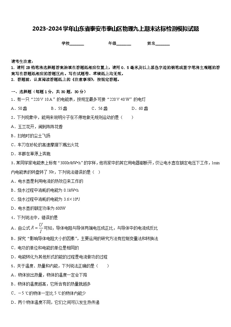 2023-2024学年山东省泰安市泰山区物理九上期末达标检测模拟试题含答案01