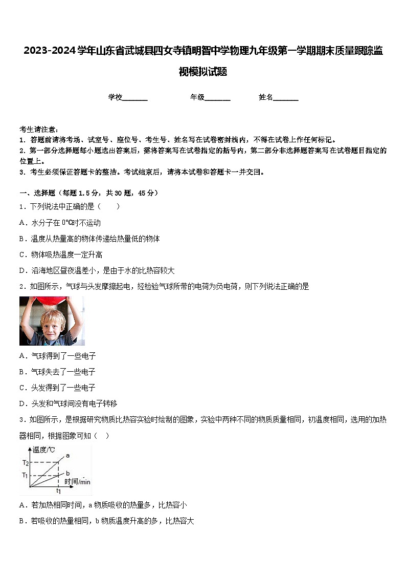 2023-2024学年山东省武城县四女寺镇明智中学物理九年级第一学期期末质量跟踪监视模拟试题含答案01