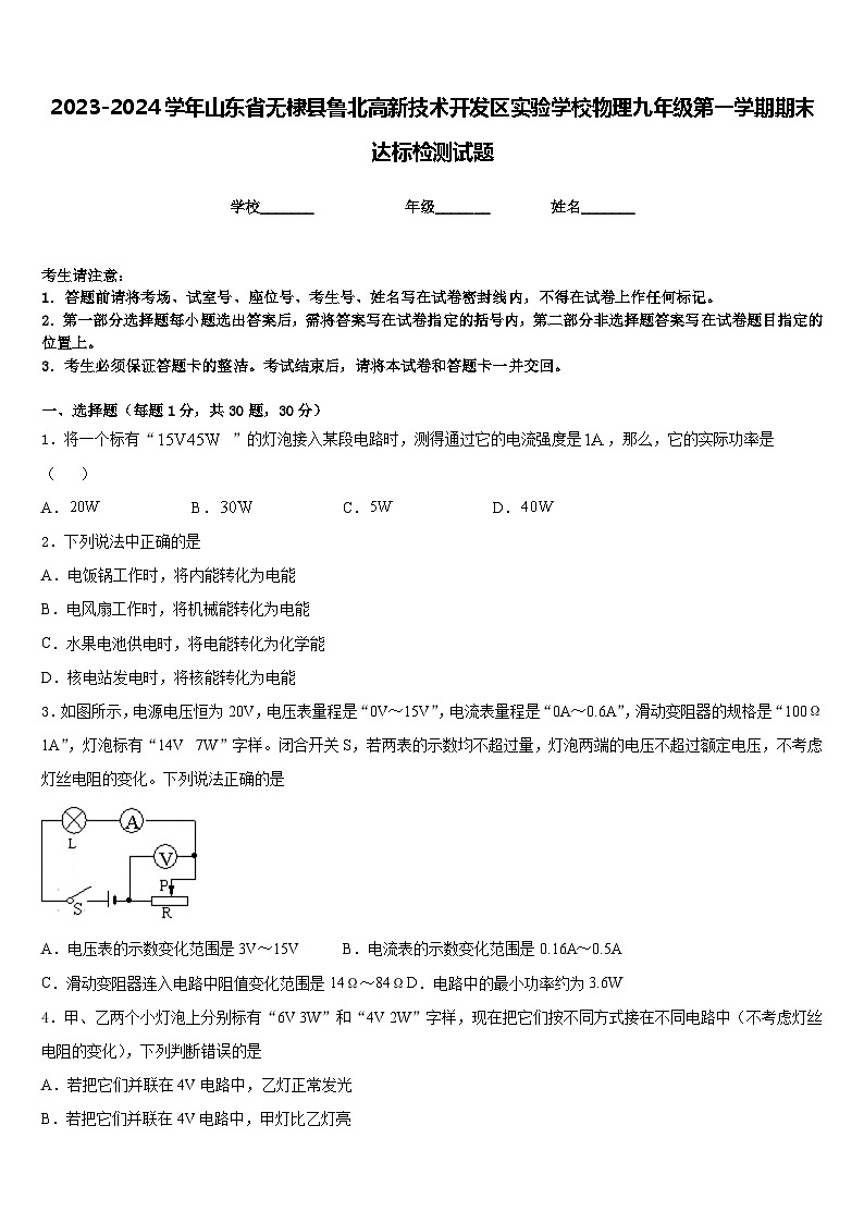 2023-2024学年山东省无棣县鲁北高新技术开发区实验学校物理九年级第一学期期末达标检测试题含答案第1页