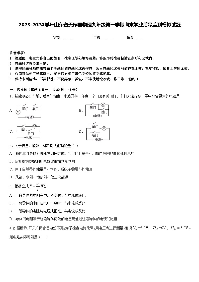 2023-2024学年山东省无棣县物理九年级第一学期期末学业质量监测模拟试题含答案第1页