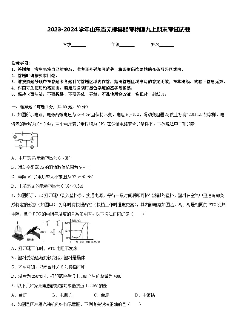2023-2024学年山东省无棣县联考物理九上期末考试试题含答案第1页