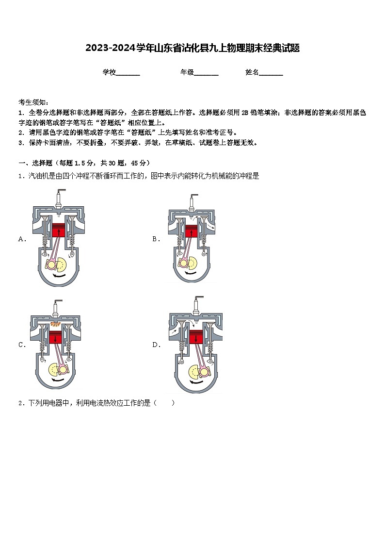 2023-2024学年山东省沾化县九上物理期末经典试题含答案第1页