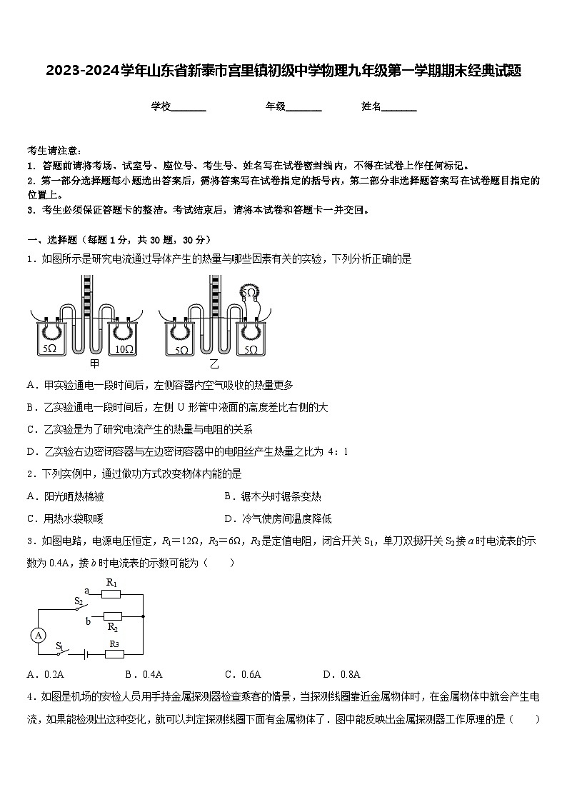 2023-2024学年山东省新泰市宫里镇初级中学物理九年级第一学期期末经典试题含答案01