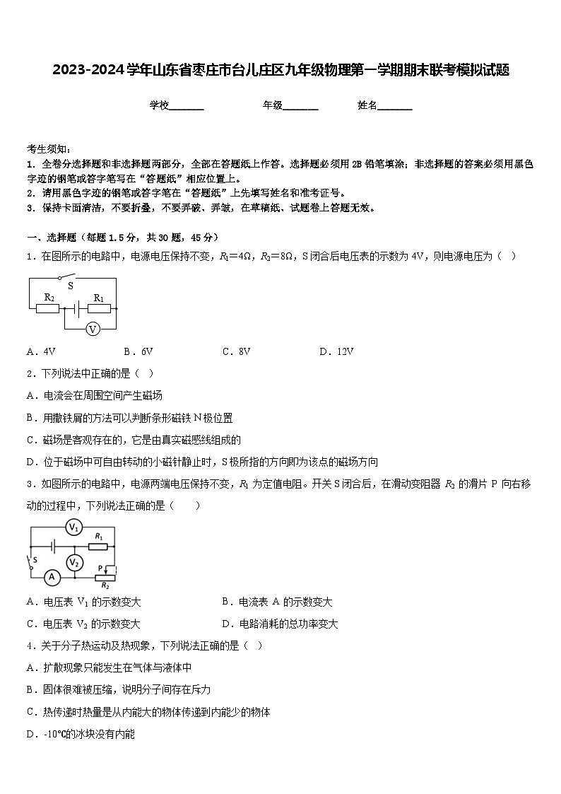 2023-2024学年山东省枣庄市台儿庄区九年级物理第一学期期末联考模拟试题含答案01